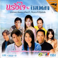 แรงใจในเพลง - แรงใจในเพลง VCD1181-WEB